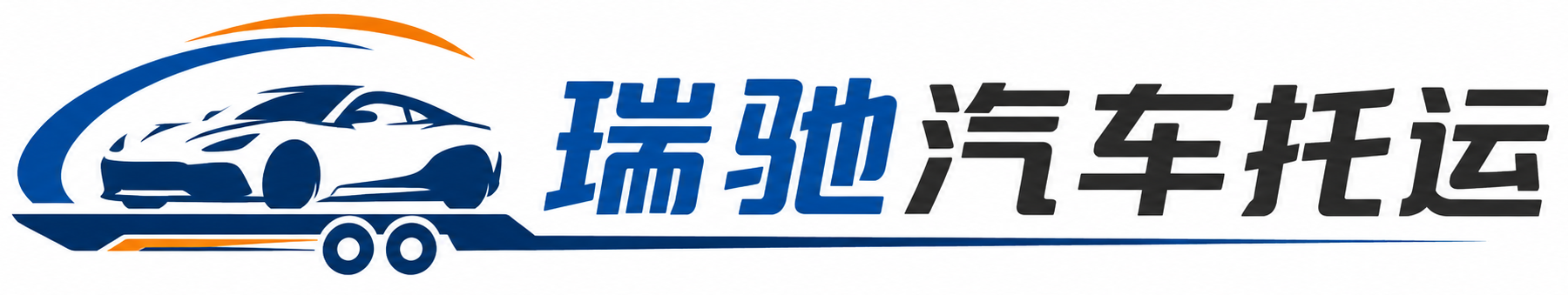 瓯海区瑞驰｜汽车托运_轿车托运_私家车异地运车_新能源车辆托运